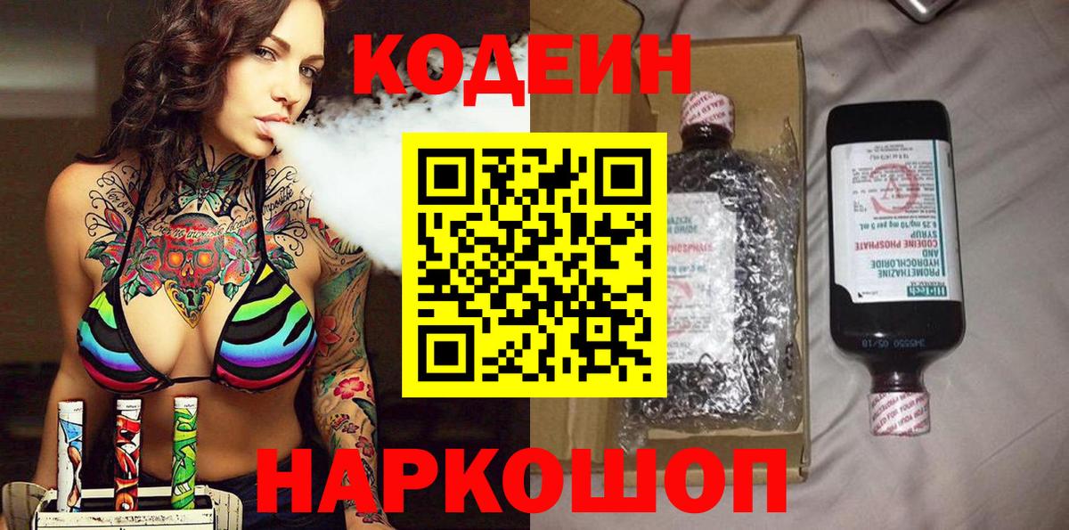 Кодеин Purple Drank Каменка